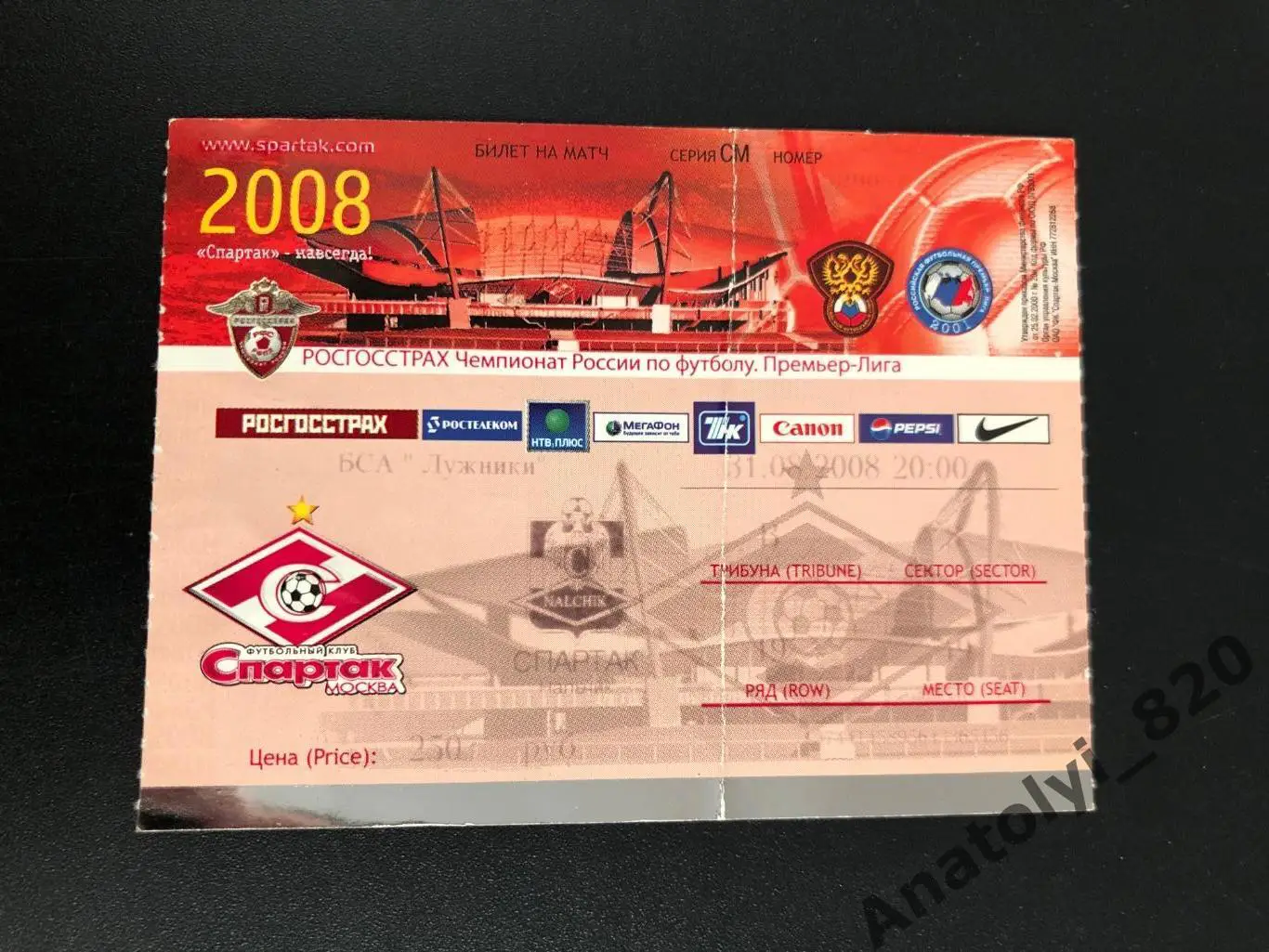 Билет Спартак Москва - Спартак Нальчик, 31.08.2008