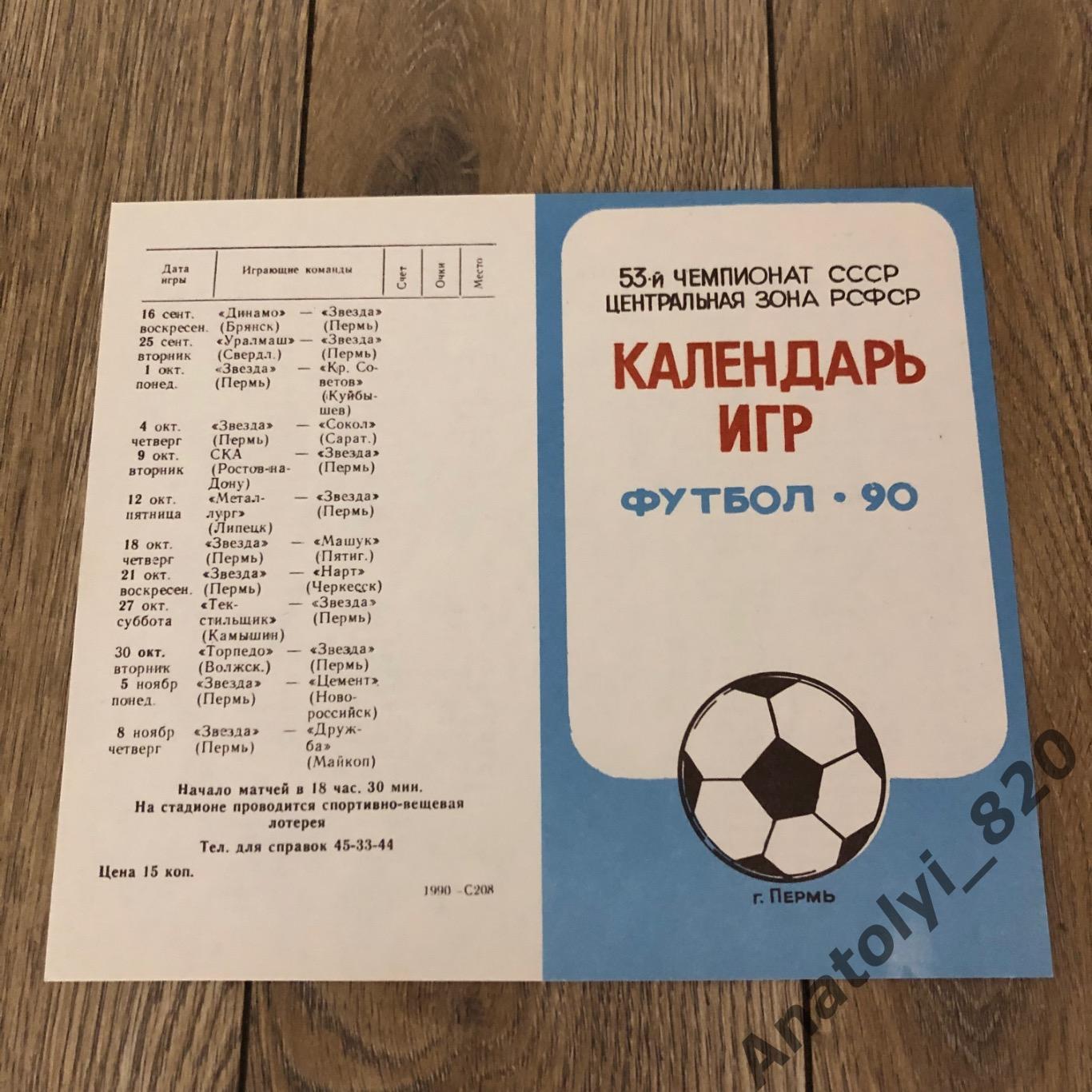 Буклет Звезда Пермь 1990 год