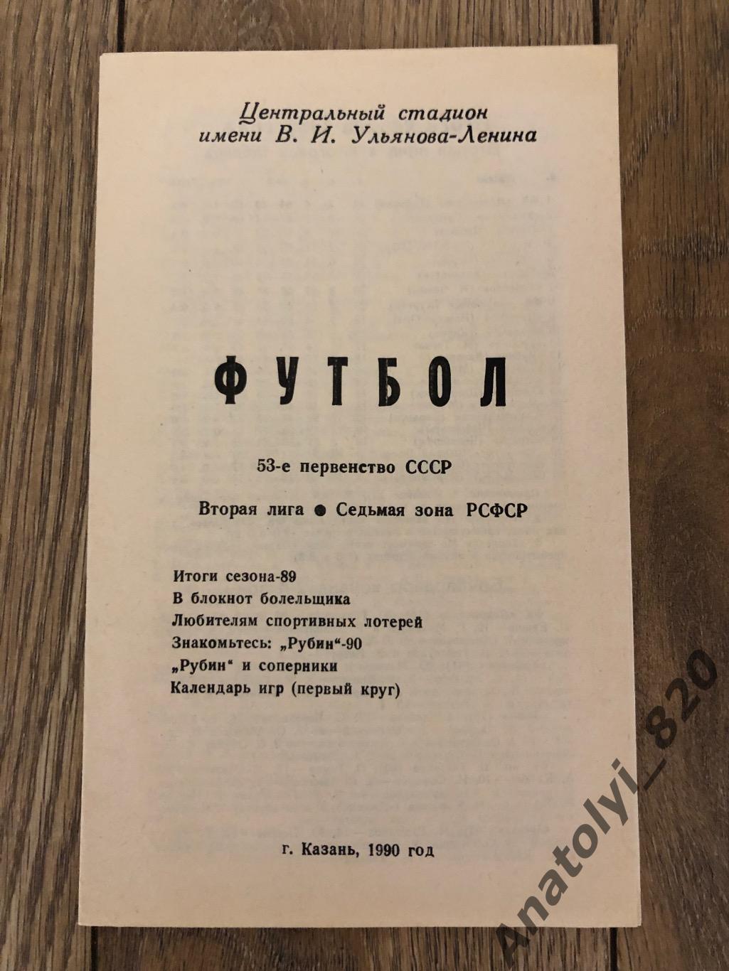 Буклет Рубин Казань, итоги сезона 1989 года