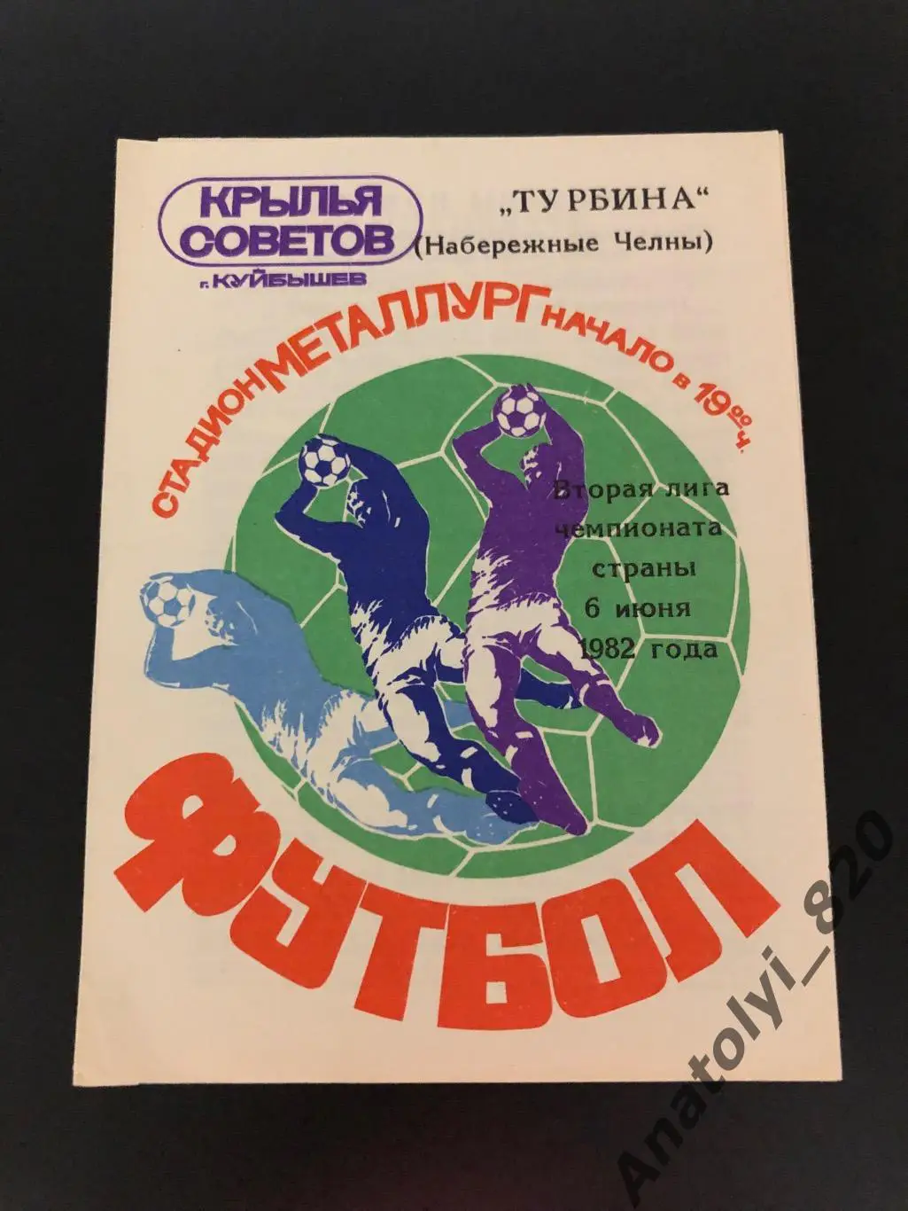 Крылья Советов Куйбышев - Турбина Набережные Челны 1982 год