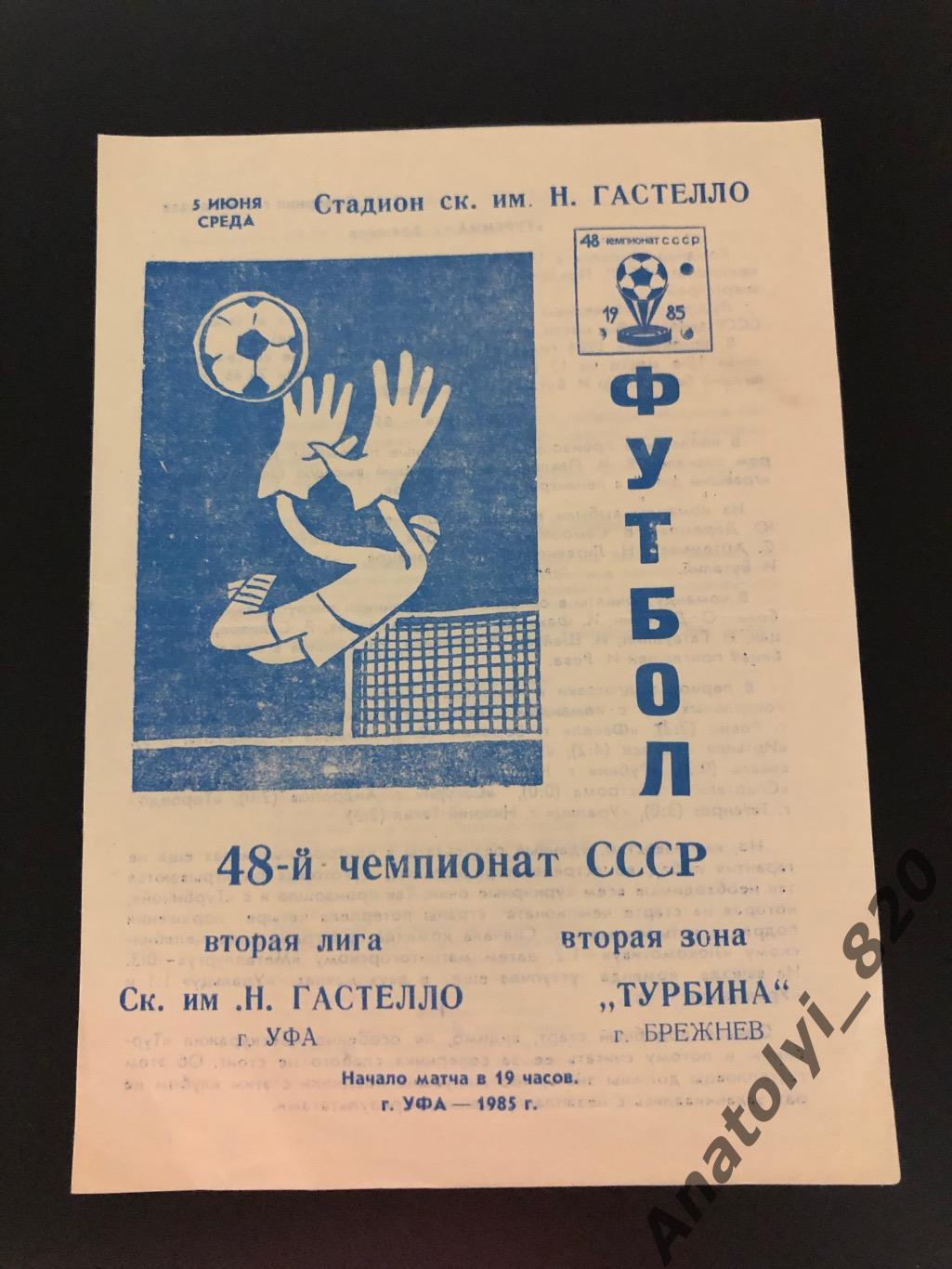 Гастелло Уфа - Турбина Брежнев, 05.06.1985