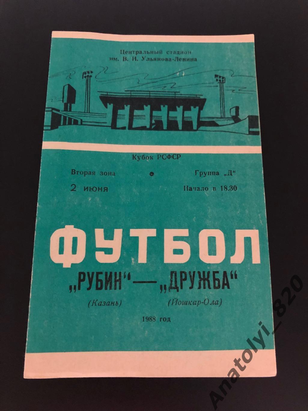 Рубин Казань - Дружба Йошкар-Ола, 02.06.1988, кубок РСФСР