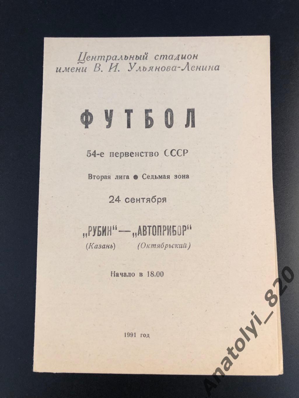 Рубин Казань - Автоприбор Октябрьский, 24.09.1991