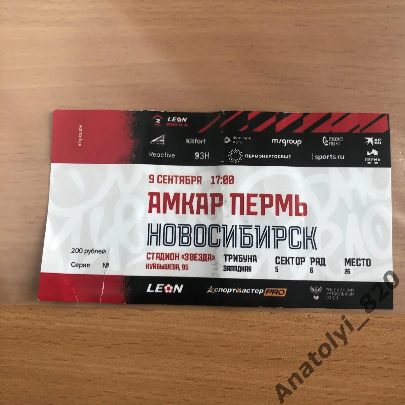 Билет Амкар Пермь - ФК Новосибирск, 09.09.2023