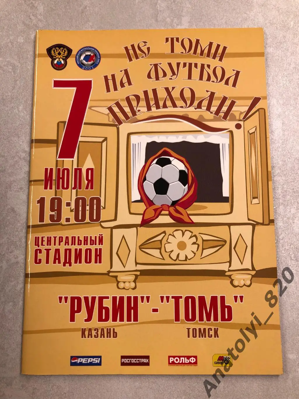 Рубин Казань - Томь Томск, 07.07.2006