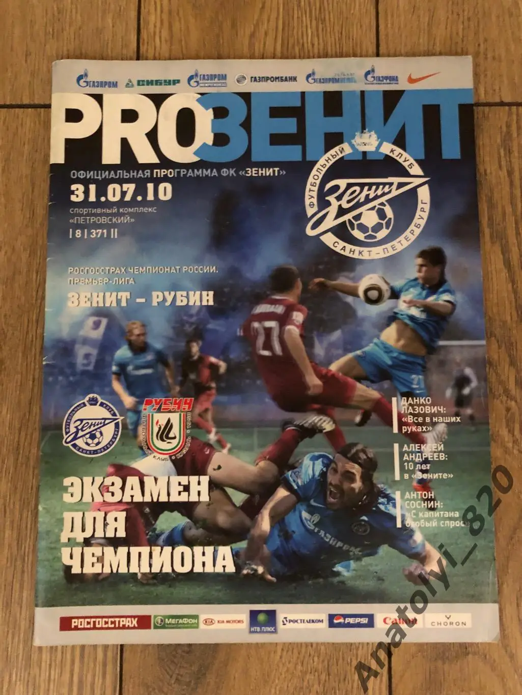 Зенит Санкт-Петербург - Рубин Казань, 31.07.2010
