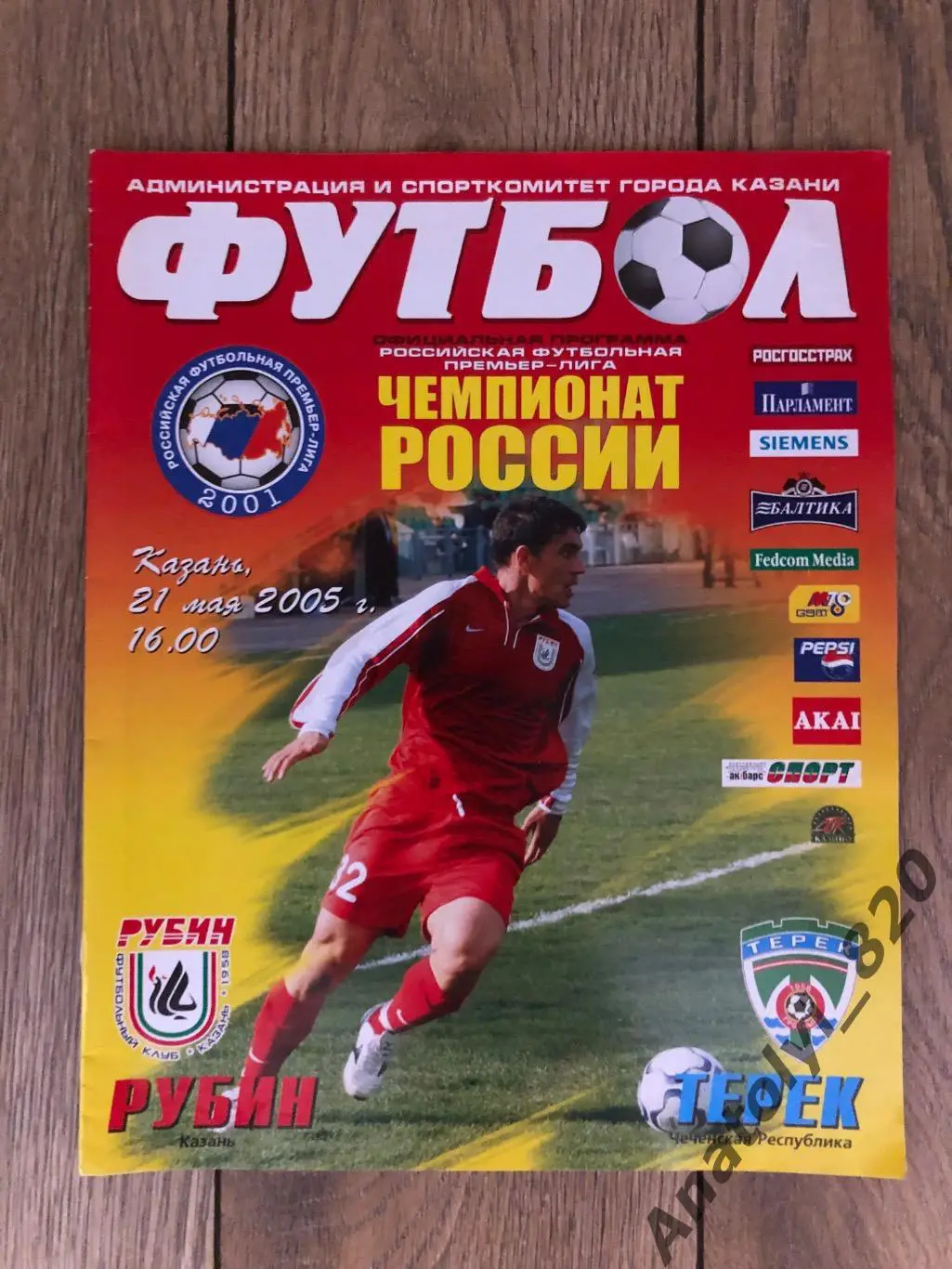 Рубин Казань - Терек Грозный, 21.05.2005