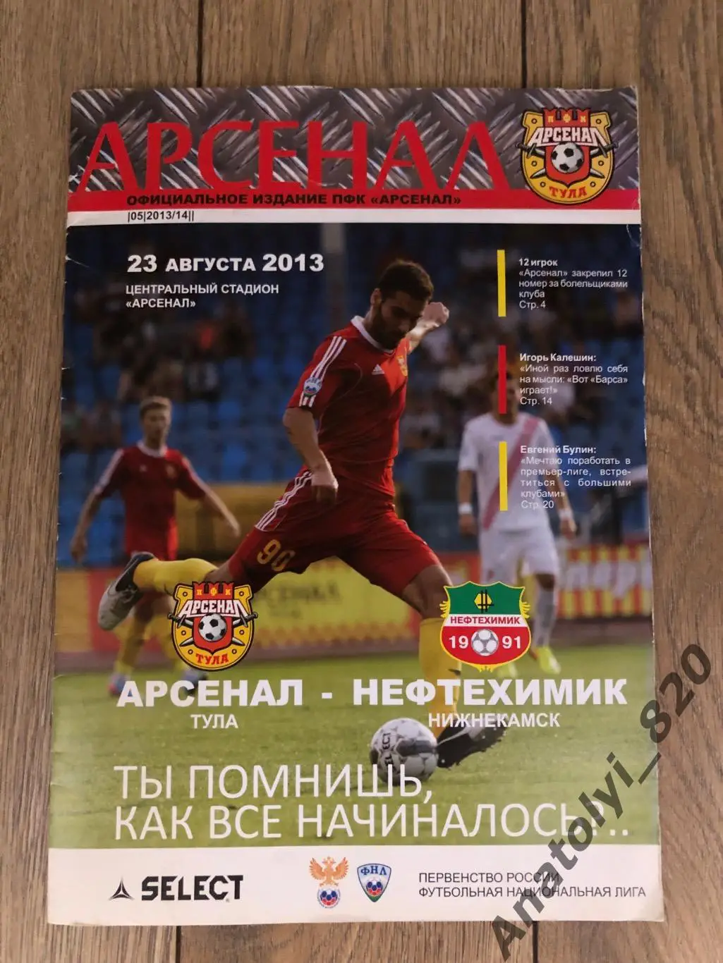 Арсенал Тула - Нефтехимик Нижнекамск, 23.08.2013