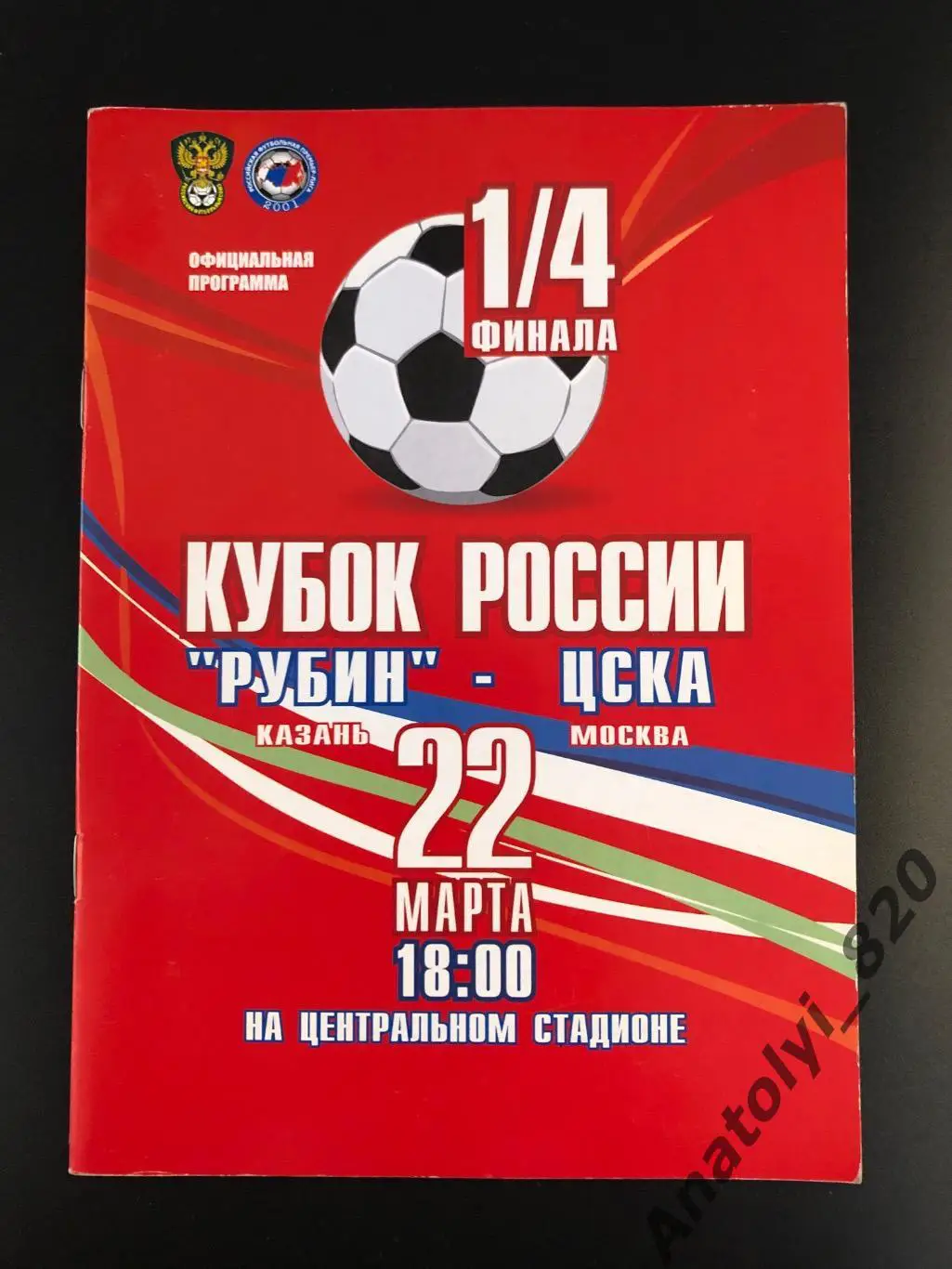 Рубин Казань - ЦСКА Москва, 22.03.2006 кубок