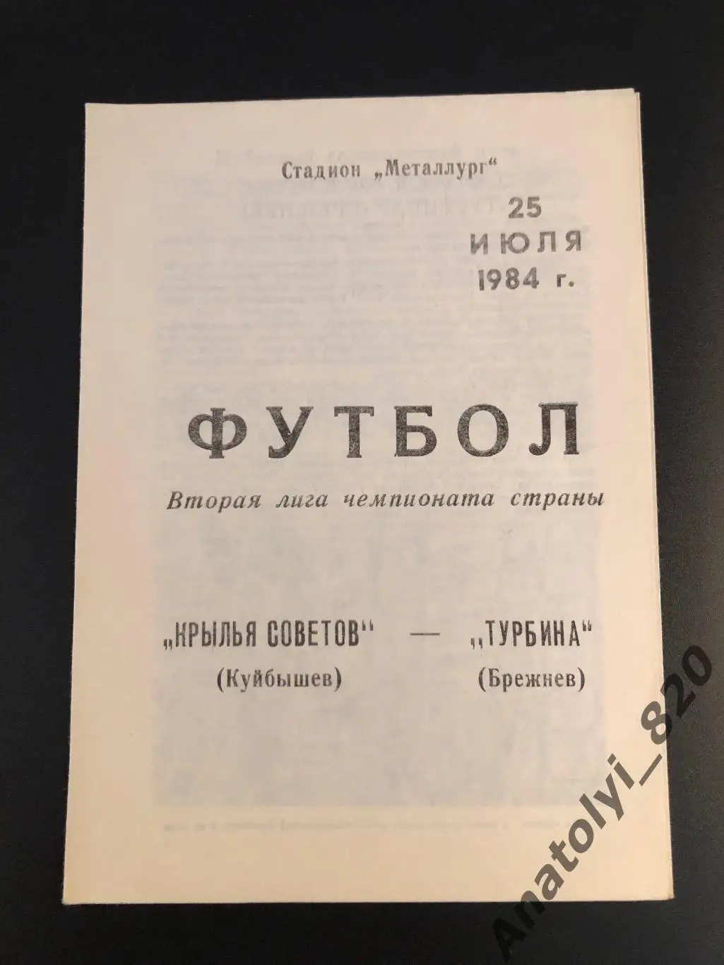 Крылья Советов Куйбышев - ФК Турбина Брежнев, 25.07.1984