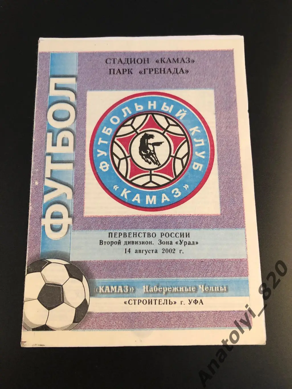 Камаз Набережные Челны - Строитель Уфа, 14.08.2002