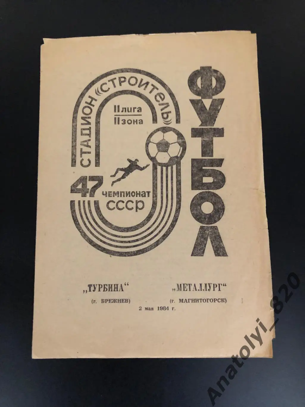 Турбина Брежнев - Металлург Магнитогорск, 02.05.1984