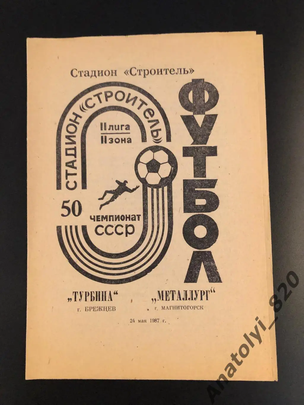 Турбина Брежнев - ФК Металлург Магнитогорск, 24.05.1987