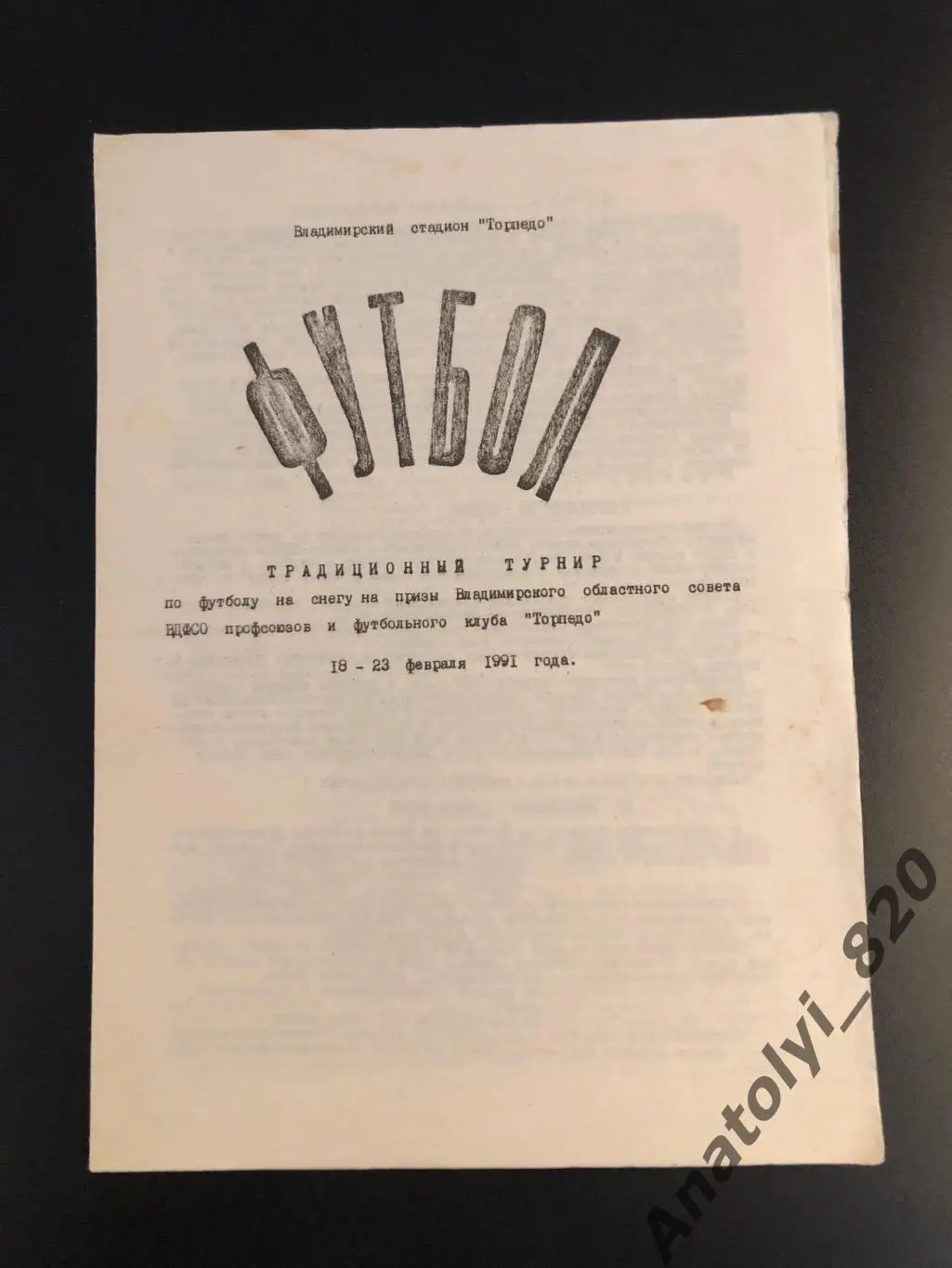 Турнир Владимир 1991 год. Дзержинск, Пермь, Арзамас, Рязань, Кострома