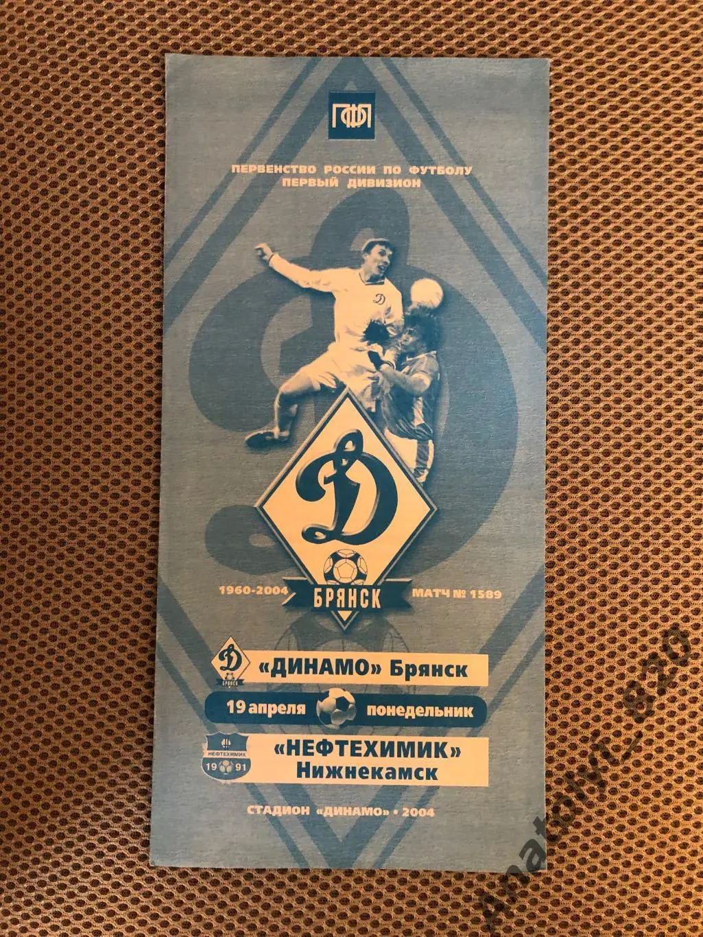 Динамо Брянск - Нефтехимик Нижнекамск, 19.04.2004