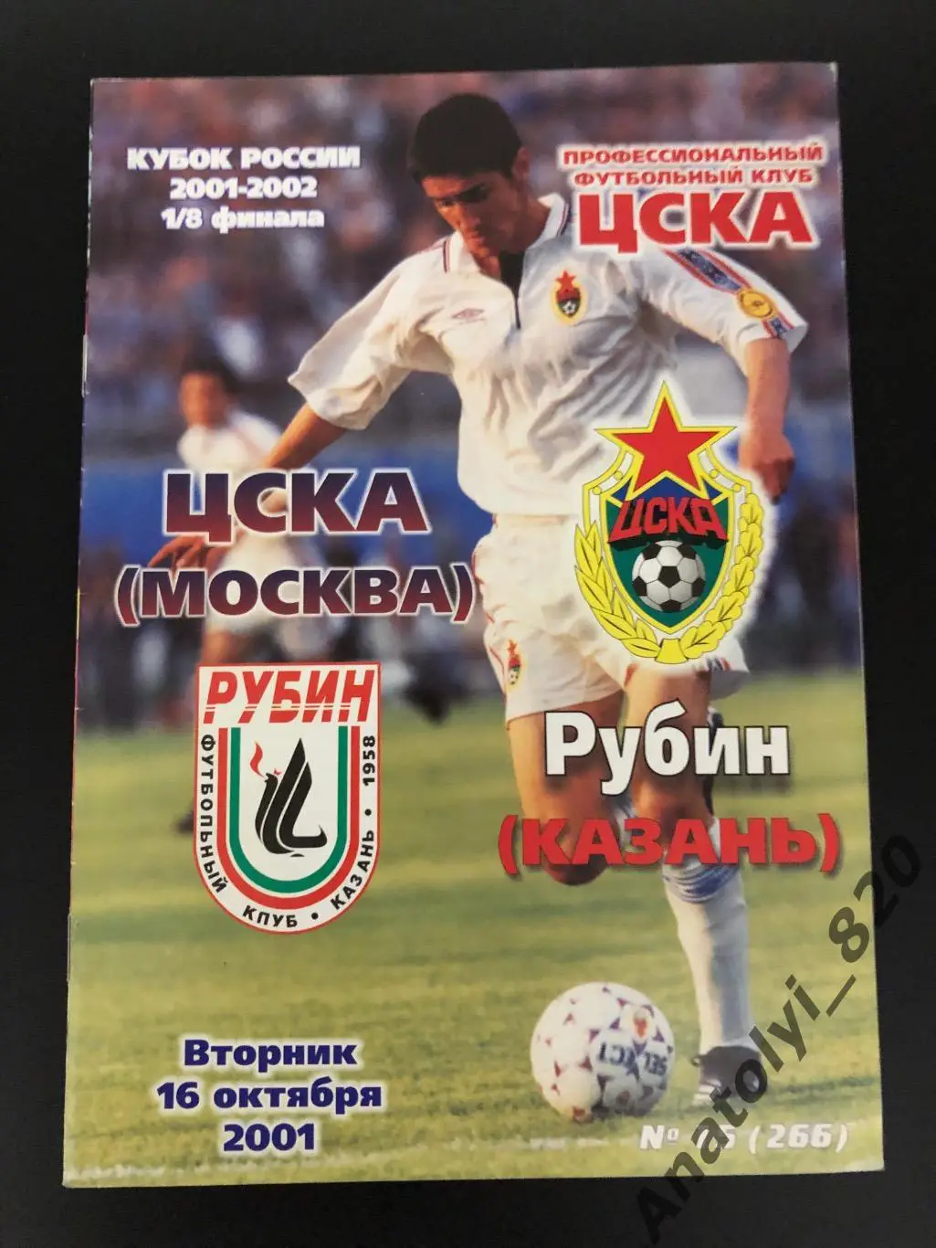 ЦСКА Москва - Рубин Казань, 16.10.2001 кубок
