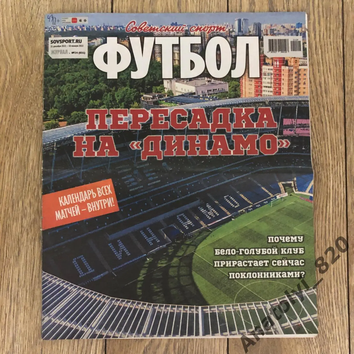 Советский спорт футбол 21.12.2021 - 10.01.2022