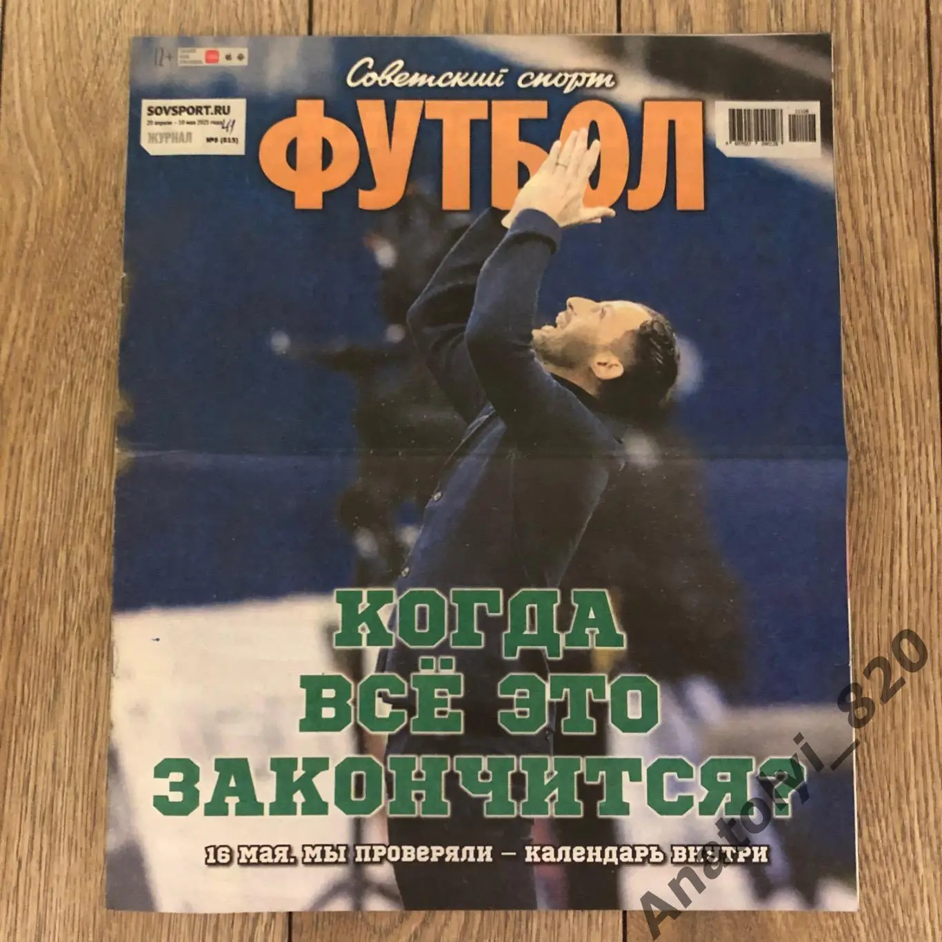 Советский спорт футбол 2021 год, номер 8