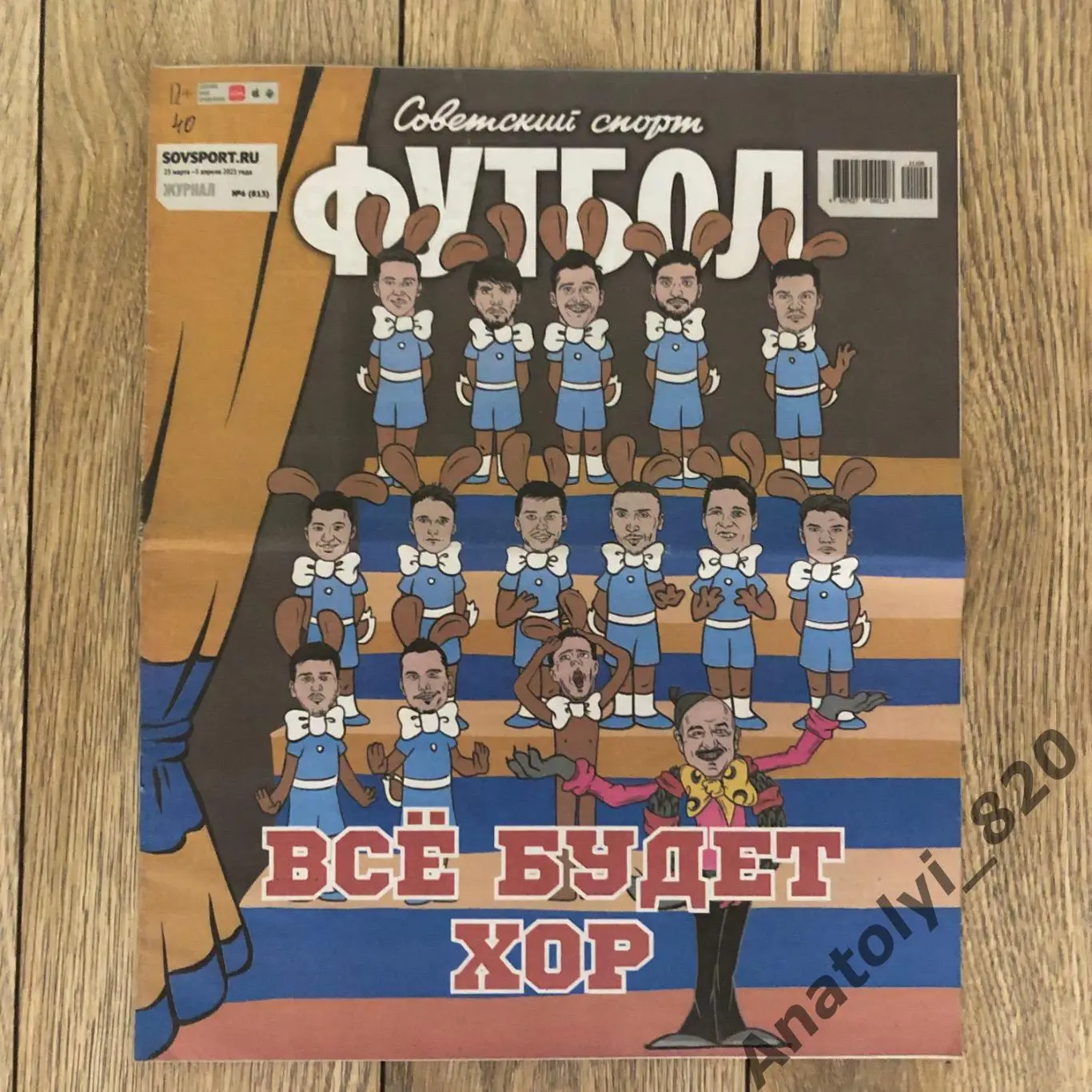 Советский спорт футбол 2021 год, номер 6