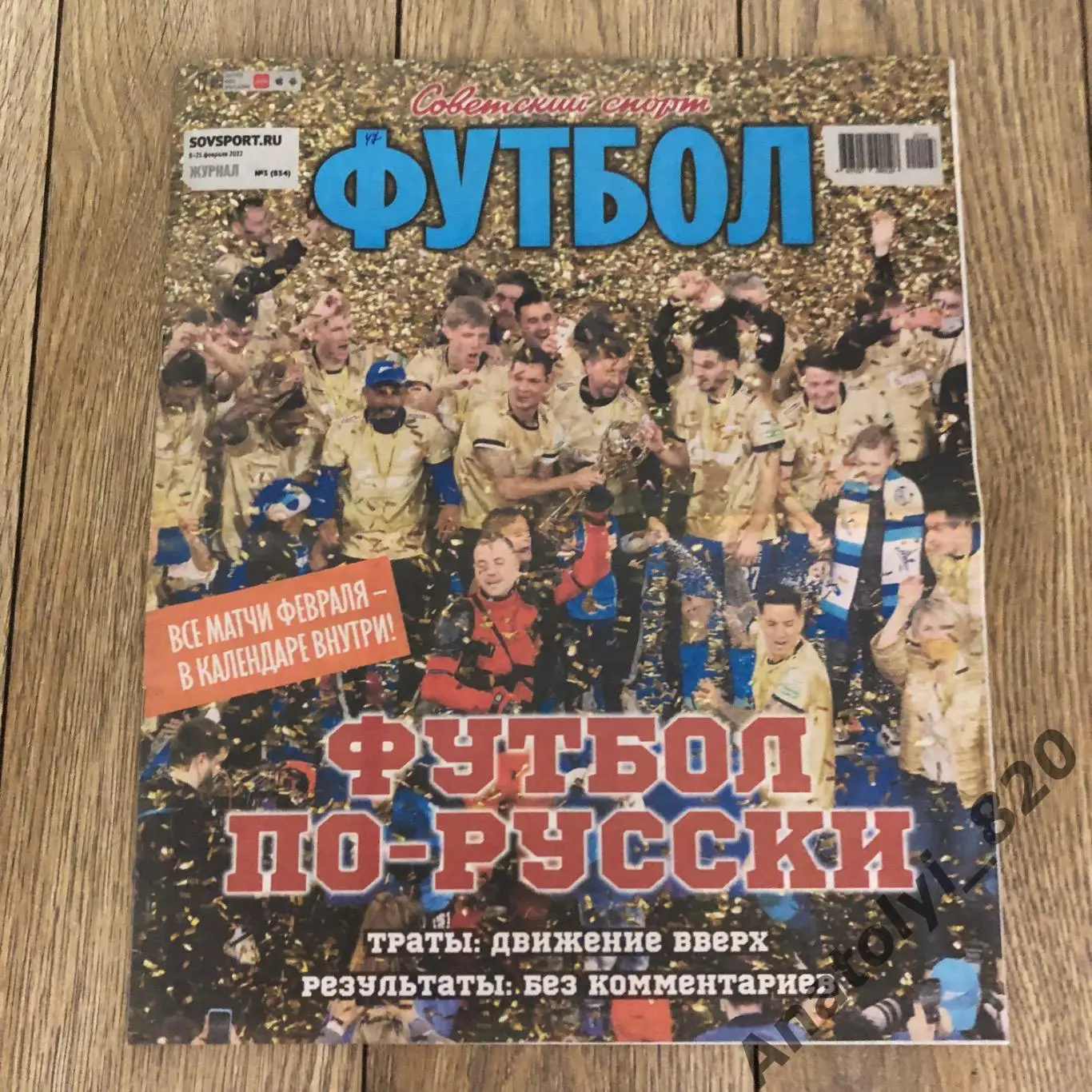Советский спорт футбол 2022 год, номер 3