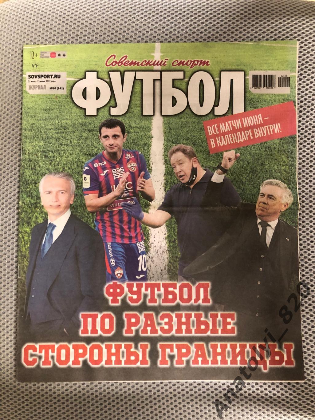 Советский спорт футбол 2022 год, номер 10