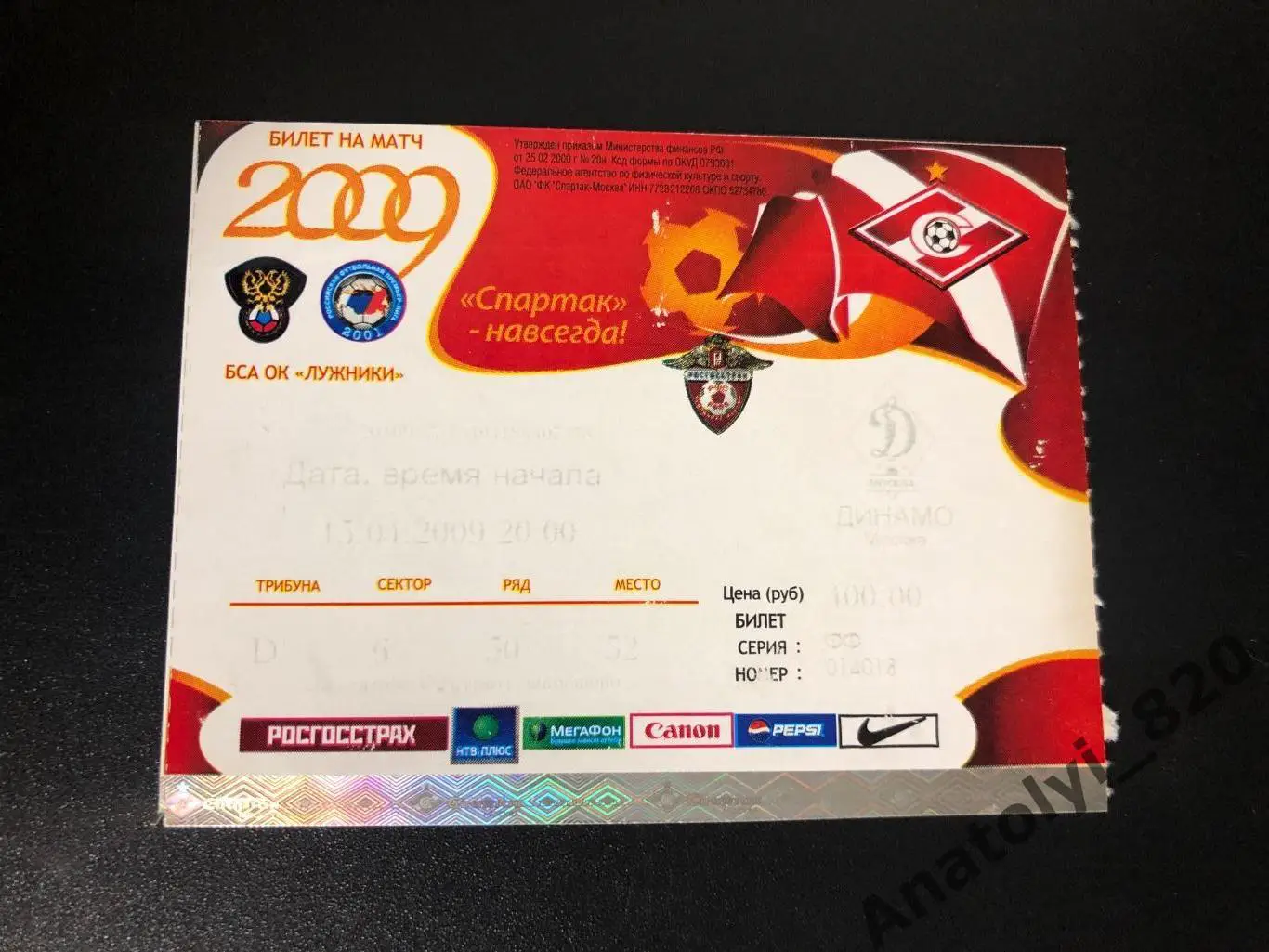 Билет Спартак Москва - Динамо Москва, 15.04.2009 кубок