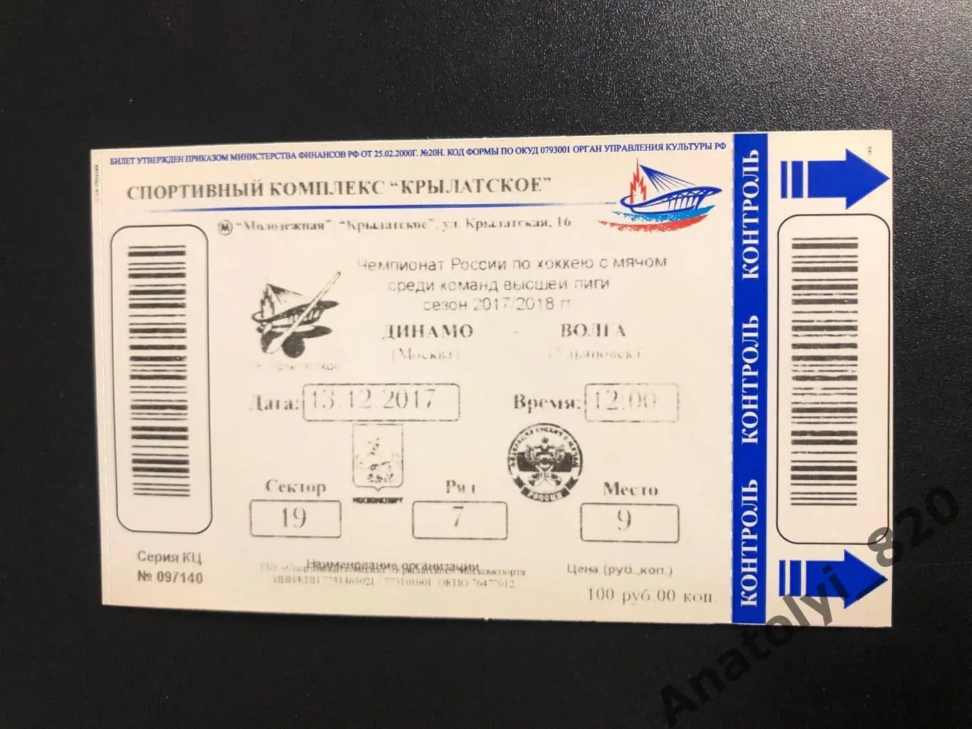 Билет Динамо Москва - Волга Ульяновск, 13.12.2017
