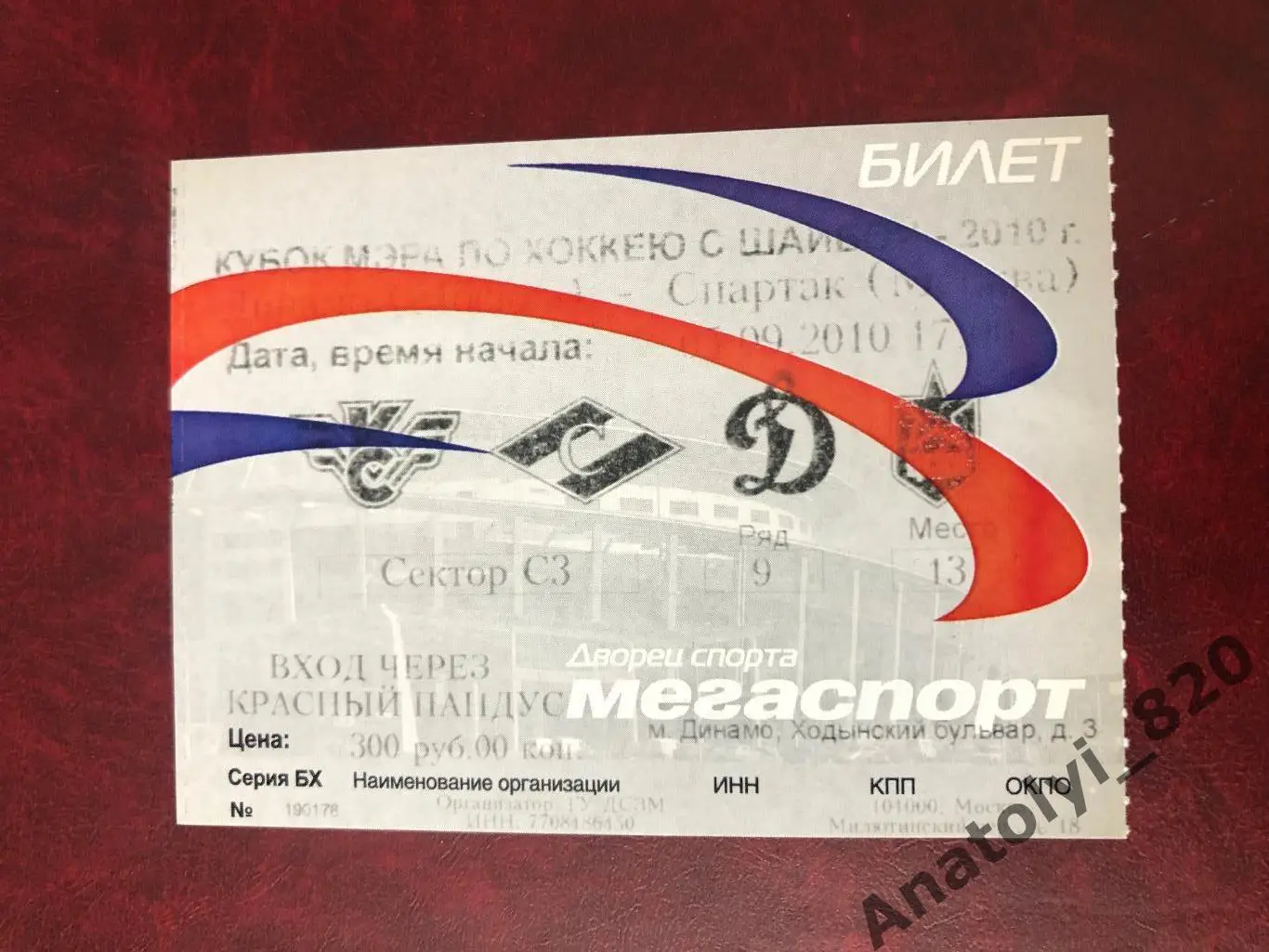 Билет с кубка мэра Москвы. Динамо Москва - Спартак Москва, 05.09.2010