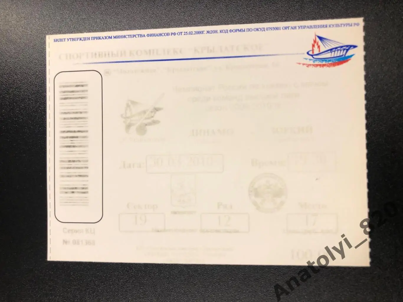 Билет Динамо Москва - Зоркий Красноярск, 30.03.2010