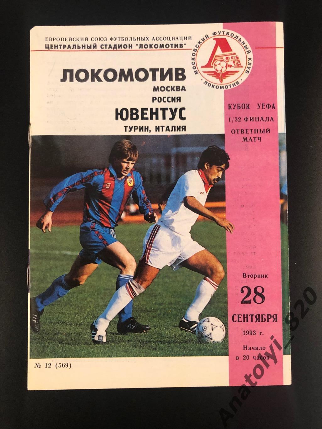 Локомотив Москва - Ювентус Турин, 28.09.1993