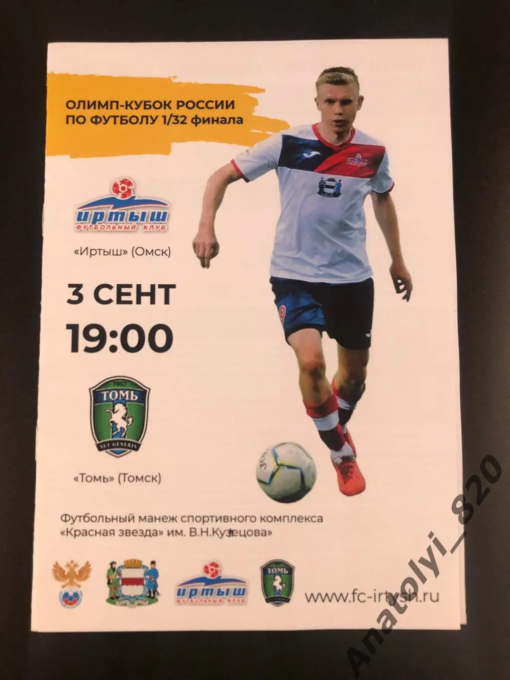 Иртыш Омск - Томь Томск, 03.09.2019 кубок