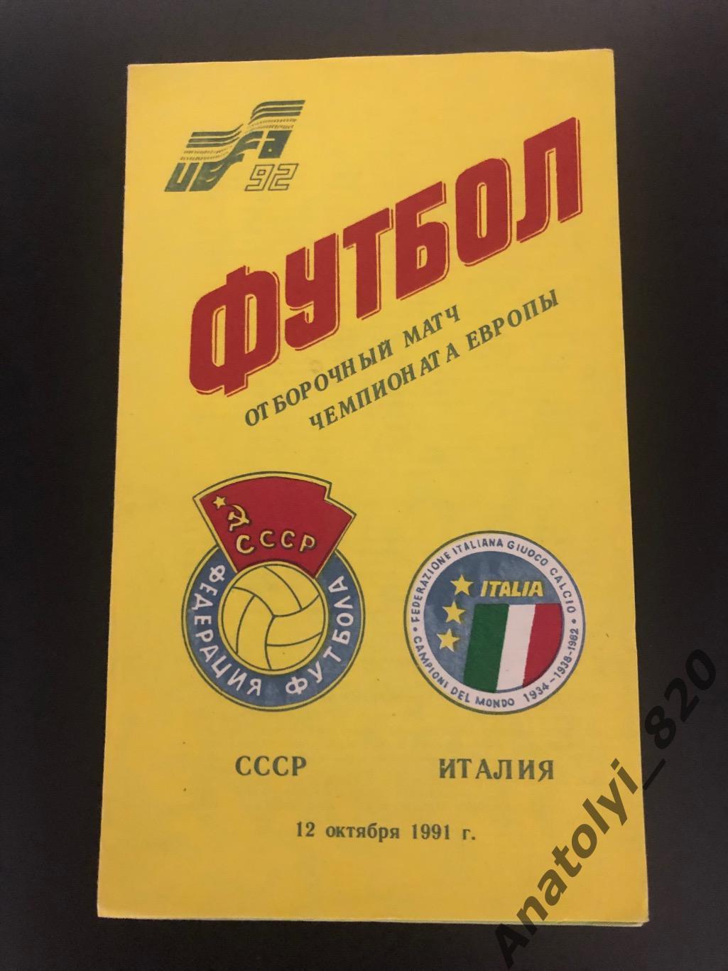Сборная СССР - сборная Италия 12.10.1991