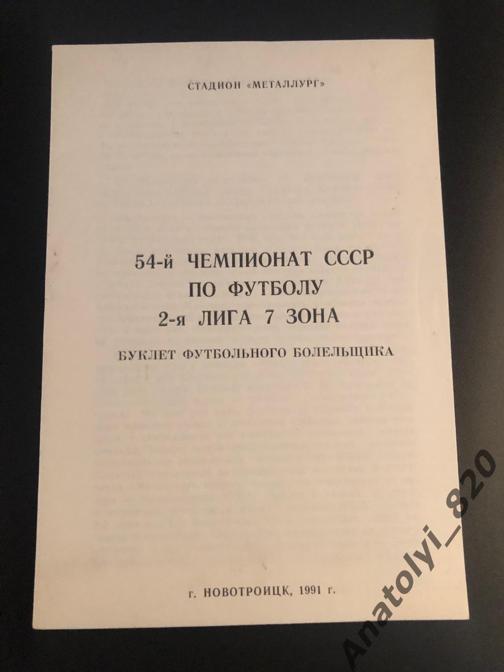 Новотроицк 1991 год буклет футбольного болельщика