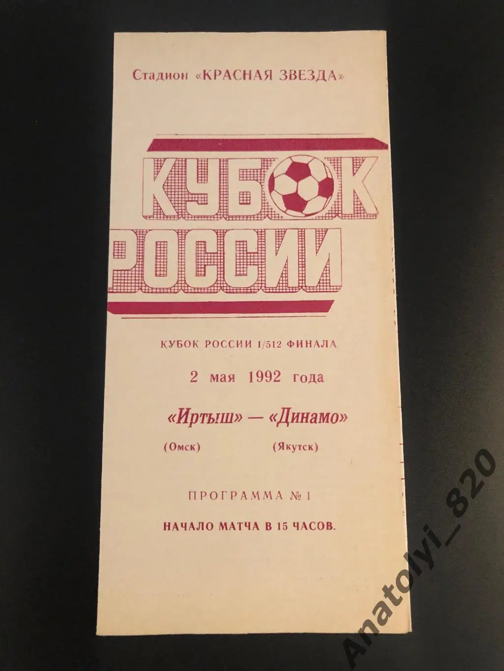 Иртыш Омск - Динамо Якутск, 02.05.1992