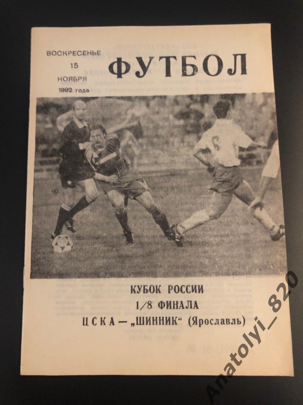 ЦСКА Москва - Шинник Ярославль, 15.11.1992
