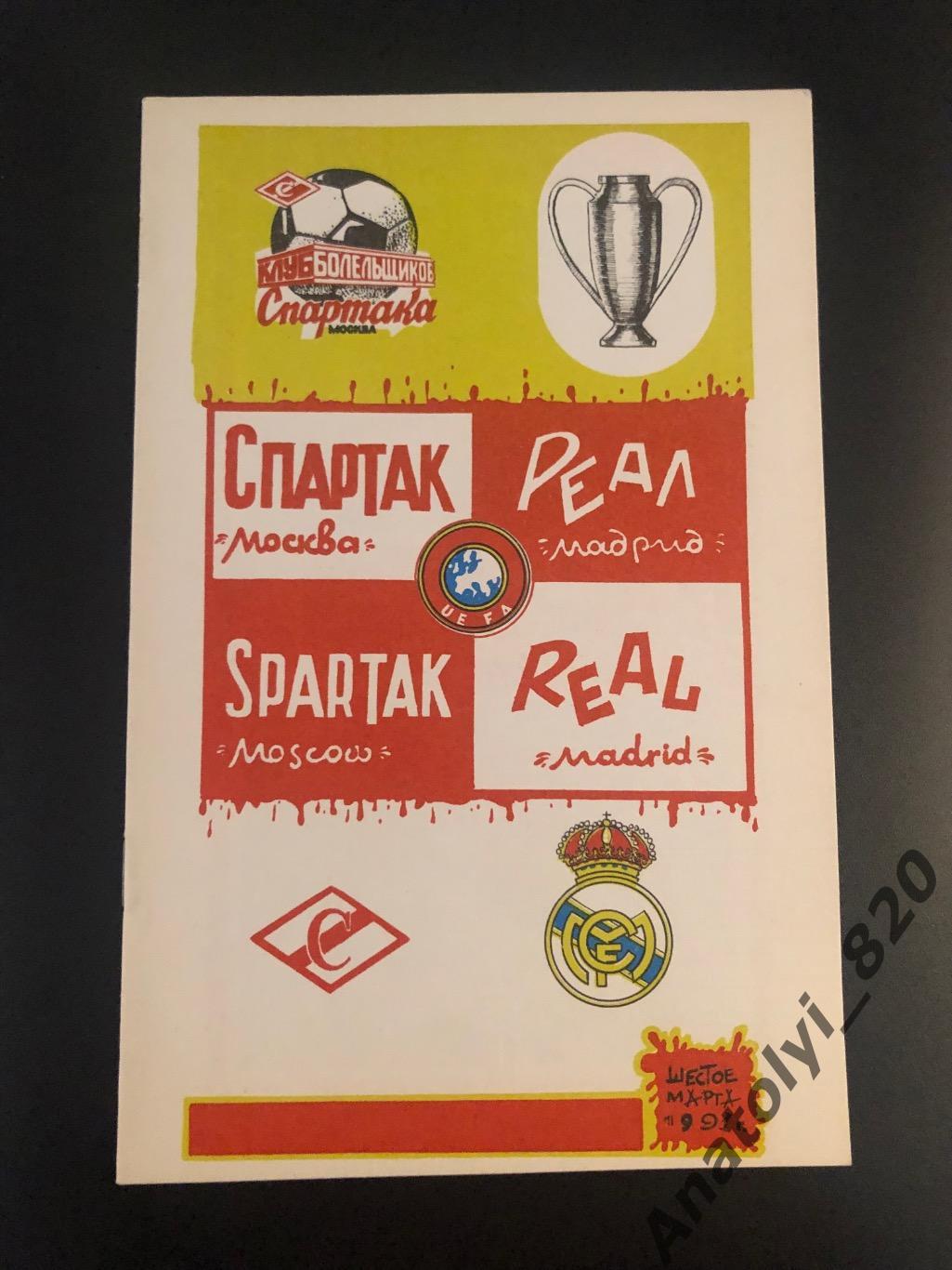 ФК Спартак Москва - Реал Мадрид, 06.03.1991