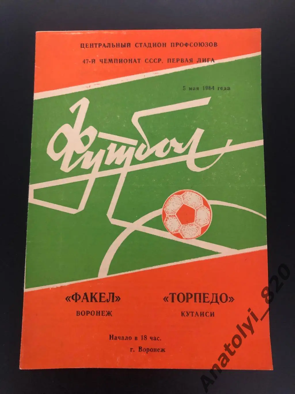 Факел Воронеж - Торпедо Кутаиси, 05.05.1984