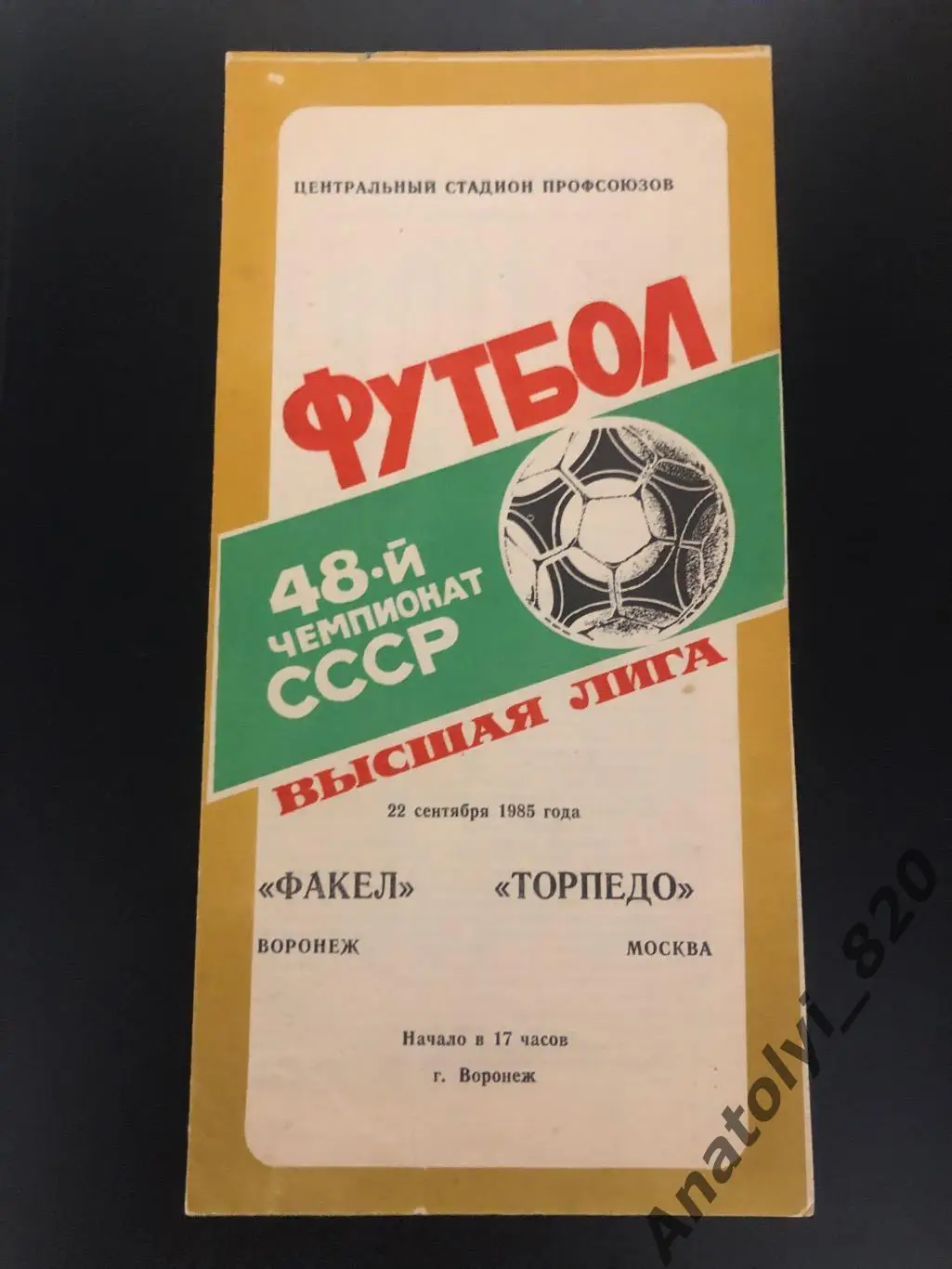 Факел Воронеж - Торпедо Москва, 22.09.1985