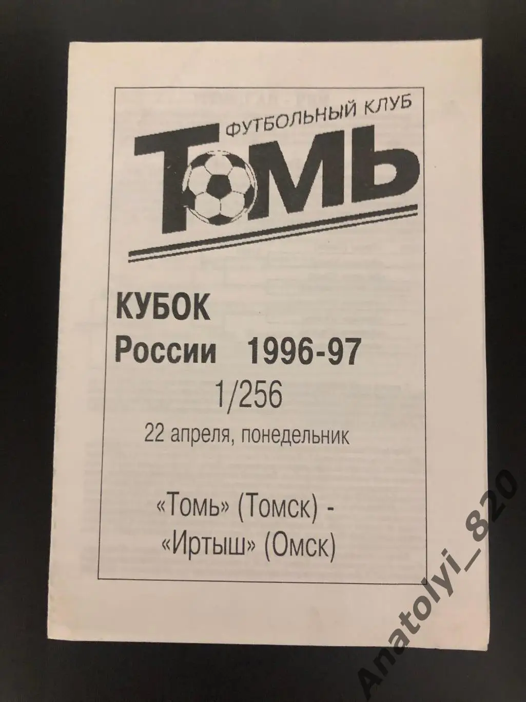 Томь Томск - Иртыш Омск, 22.04.1996