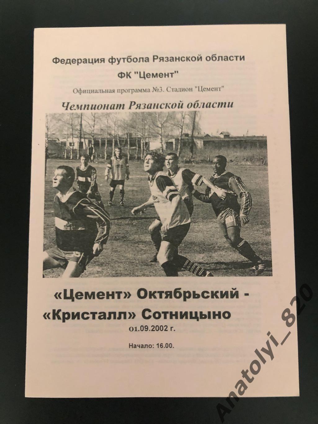 Цемент Октябрьский - Кристалл Сотницыно, 01.09.2002