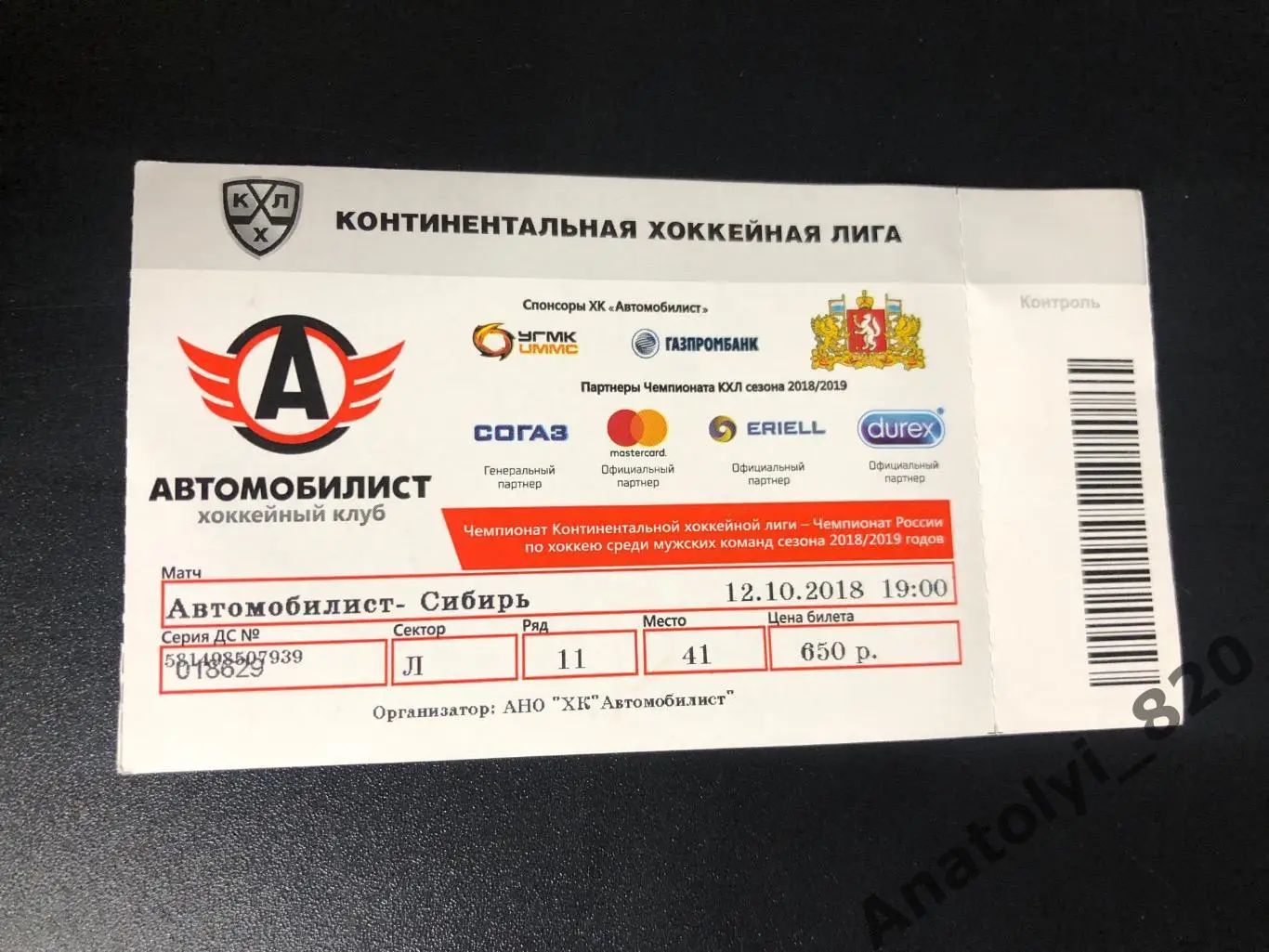 Билет Автомобилист Екатеринбург - Сибирь Новосибирск, 12.10.2018
