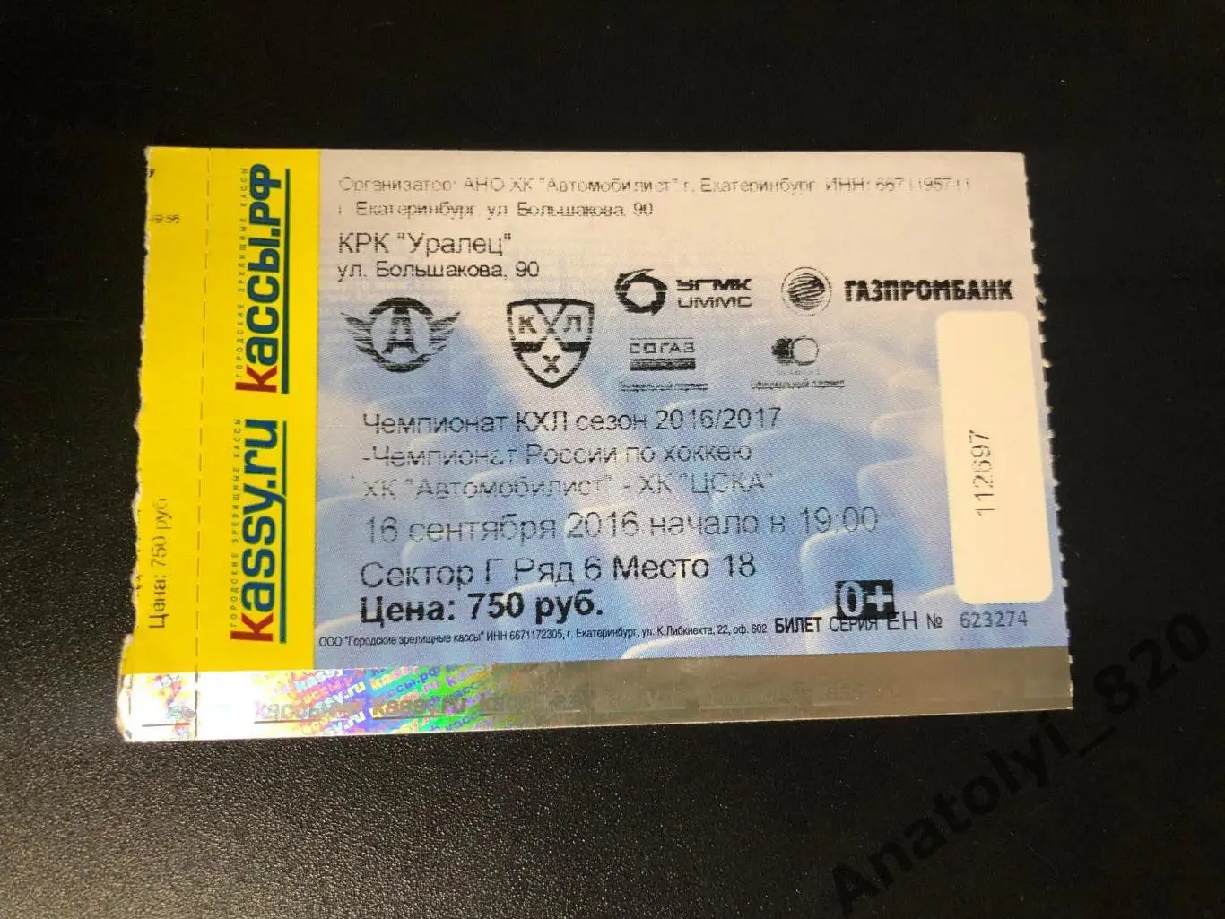 Билет Автомобилист Екатеринбург - ЦСКА Москва, 16.09.2016