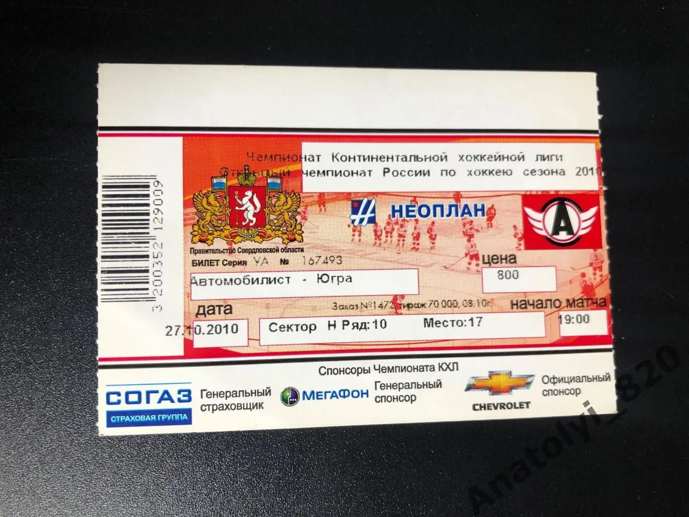 Билет Автомобилист Екатеринбург - Югра Ханты-Мансийск, 27.10.2010
