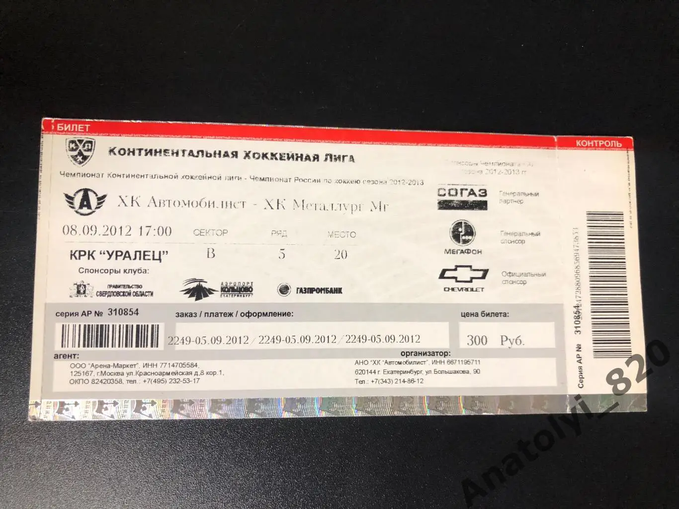 Билет Автомобилист Екатеринбург - Металлург Магнитогорск, 08.09.2012