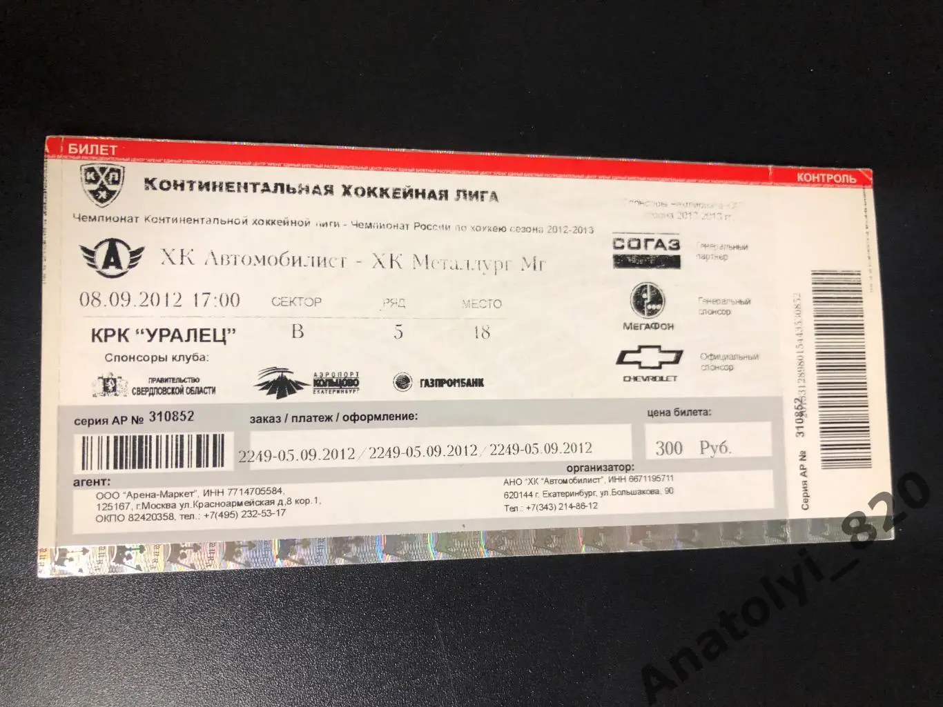 Билет Автомобилист Екатеринбург - Металлург Магнитогорск, 08.09.2012