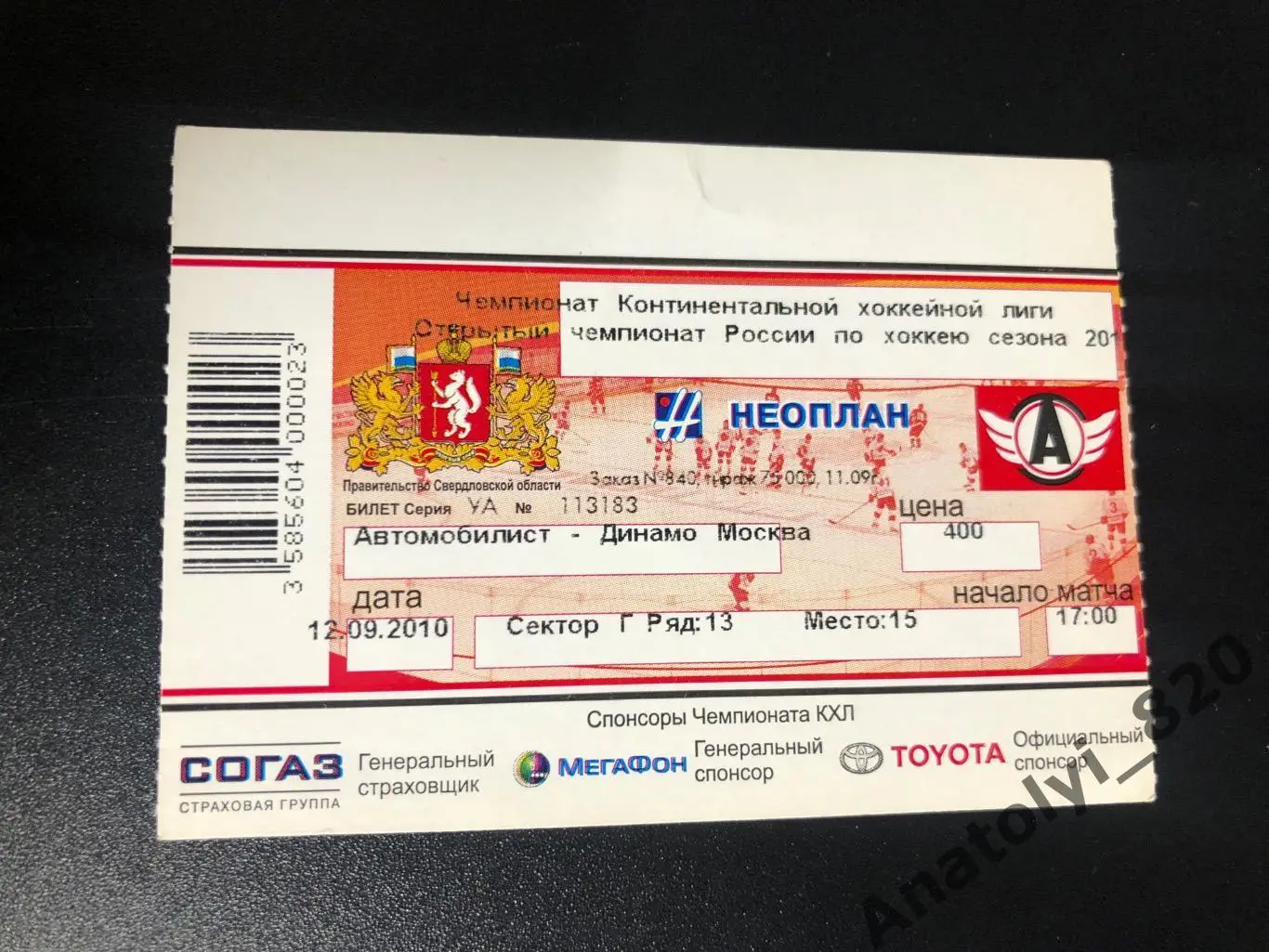 Билет Автомобилист Екатеринбург - Динамо Москва, 12.09.2010