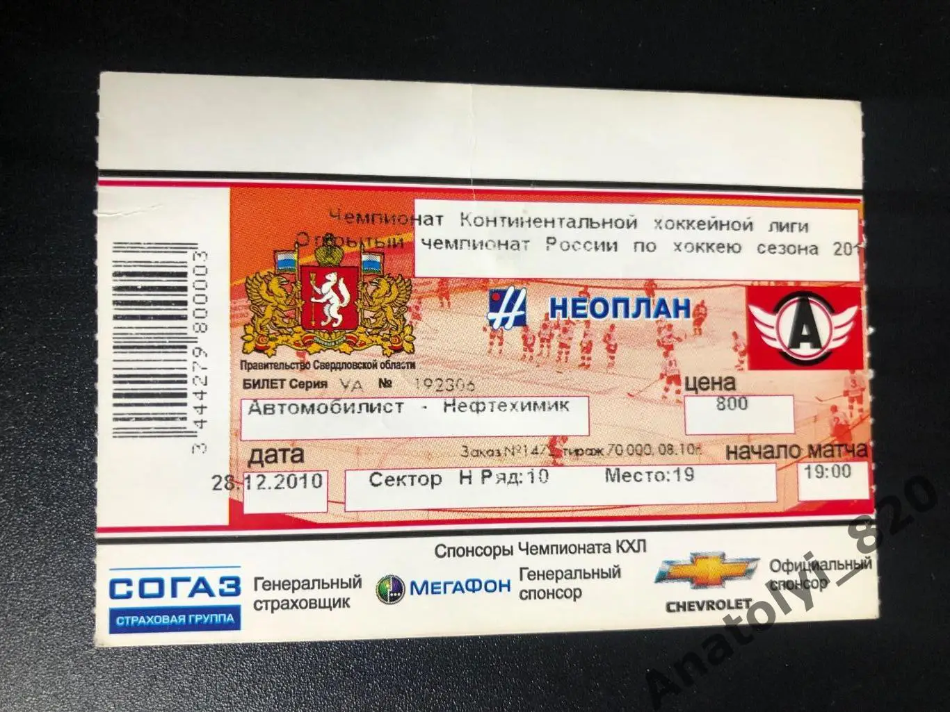 Билет Автомобилист Екатеринбург - Нефтехимик Нижнекамск, 28.12.2010