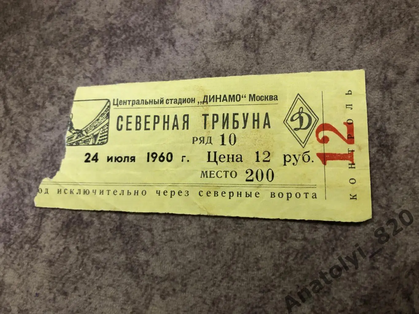 Билет Динамо Москва - СКА Ростов-на-Дону, 24.07.1960