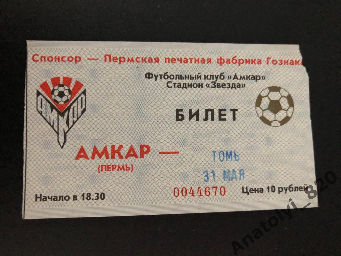 Билет Амкар Пермь Томь Томск 31 05 1999