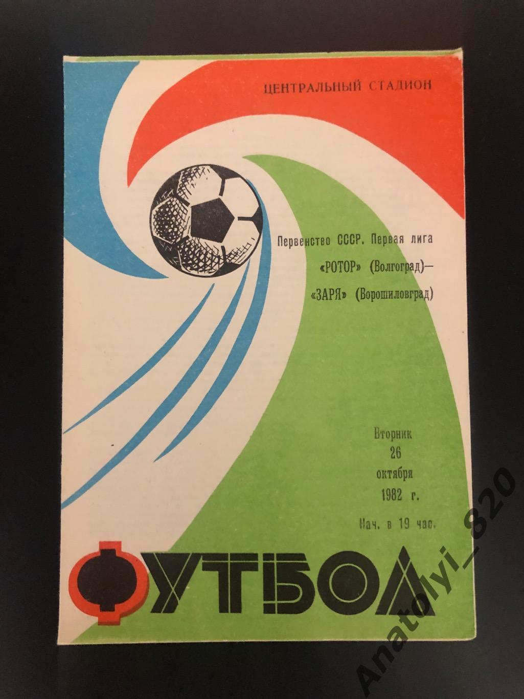 Ротор Волгоград - Заря Ворошиловград, 26.10.1982